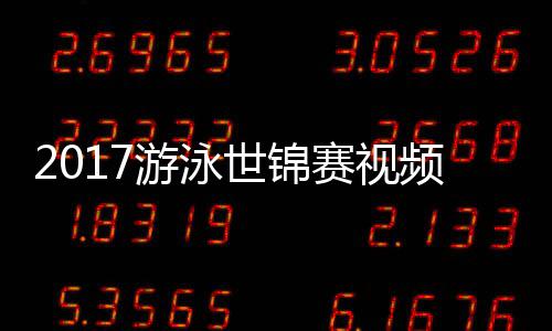 0米力决游泳泳接频 像女子世锦赛视赛录混合
